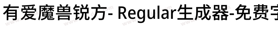 有爱魔兽锐方- Regular生成器字体转换
